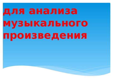 Схемы и таблицы для анализа музыкальных произведений на уроках музыки в ...