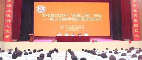 【县区动态】太和县教育局举办2021年新入职教师培训班_阜阳市