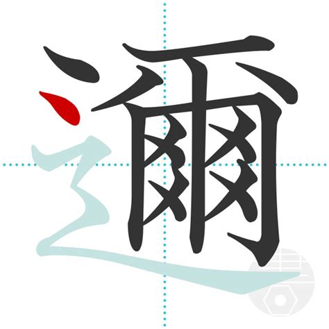 「醸」の書き順(画数)｜正しい漢字の書き方【かくなび】