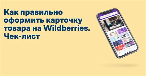 Карточка товара на Вайлдберриз: как оформить, требования Wildberries к ...