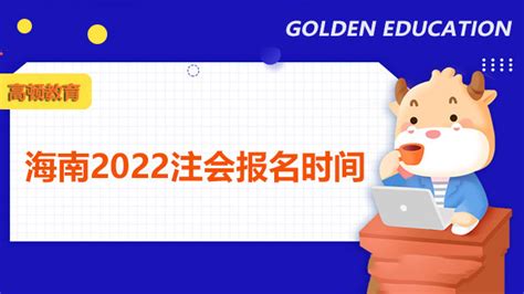 海南2022注会报名时间是什么时候？报名费多少钱一科？-高顿教育