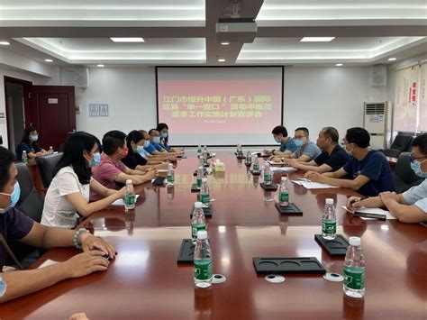 蓬江区召开提升中国（广东）国际贸易“单一窗口”货物申报覆盖率调研会议