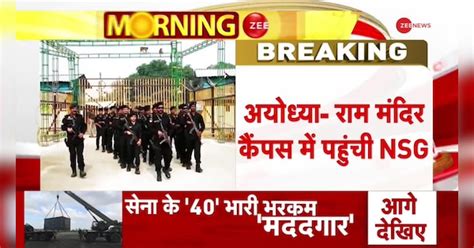 NSG team reaches Ram temple | राम मंदिर पहुंची NSG की टीम | Zee News Hindi