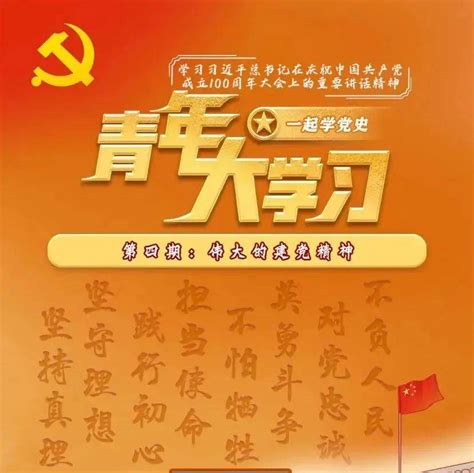 “青年大学习”网上主题团课第十一季第七期来啦！_中国共产党