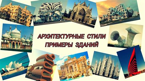 Архитектурные стили с примерами зданий - YouTube