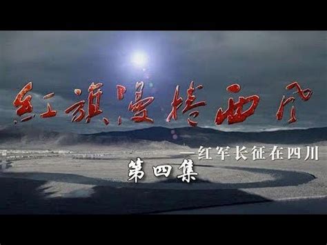 《红旗漫卷西风——红军长征在四川》 第四集 川陕苏区 | CCTV纪录 - YouTube