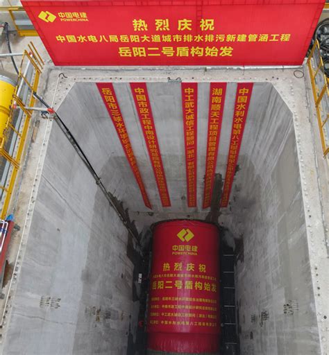 中国水利水电第八工程局有限公司 工程装备公司 岳阳市政管廊项目“岳阳二号”盾构始发