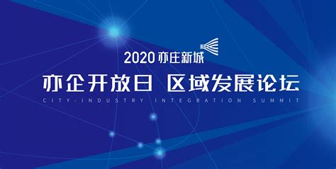 2020亦庄新城亦企开放日，即将启幕！-新闻频道-和讯网