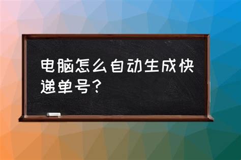 虚拟快递单号生成器 电脑怎么自动生成快递单号？_小马嘟嘟网