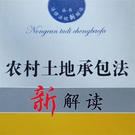 法律法规新解读·农村土地承包法新解读_百度百科