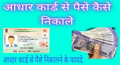 Aadhar Card Se Paise Kaise Nikale -Aeps से पैसे निकालने के फायदे