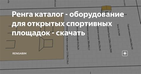 Ренга каталог - оборудование для открытых спортивных площадок - скачать ...