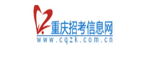 重庆招考信息网网站登录入口：http://www.cqzk.com.cn/