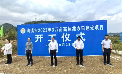 清镇市2023年高标准农田建设项目开工 仪式举行 - 投控要闻 - 贵阳市投资控股集团有限公司