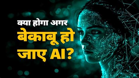 Explainer : AI कितना खतरनाक? क्या इंसान की बनाई मशीन उसी पर हो सकती ...