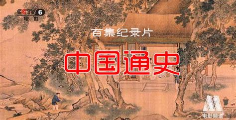 在线观看：纪录片《中国通史》合集（共100集） | 湖北阳明心理研究院