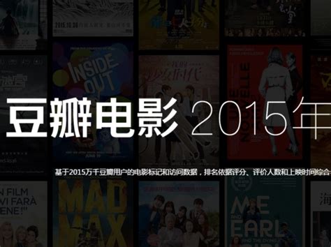 豆瓣电影2015年度榜单，你看过几部？