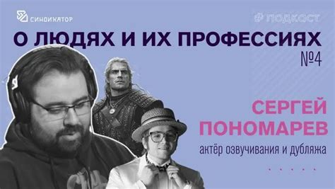 О людях и их профессиях / актёр озвучки и дубляжа / Сергей Пономарев ...