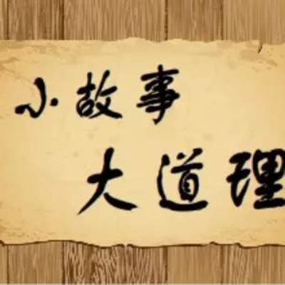 小故事大道理及感悟50字(寓言小故事50字大道理)