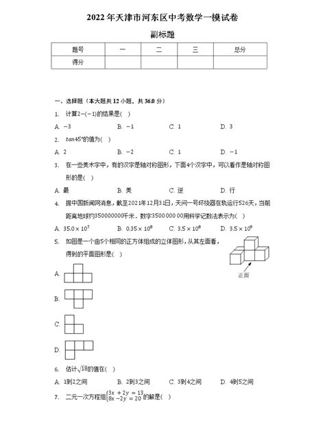 2022年天津市河东区中考数学一模试卷（含解析）-教习网|试卷下载