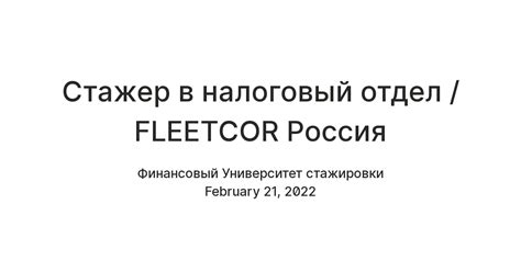 Стажер в налоговый отдел / FLEETCOR Россия — Teletype