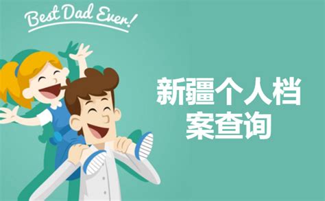 新疆查个人档案去向怎么查询？ - 档案服务网