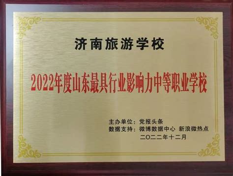 济南旅游学校被评为2022年度山东最具行业影响力中等职业学校