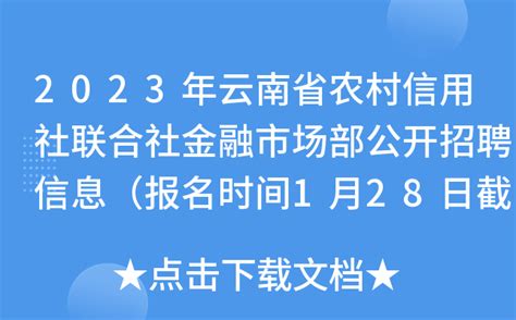 ★2024云南农村信用社报名时间-考试时间-成绩查询 - 无忧考网