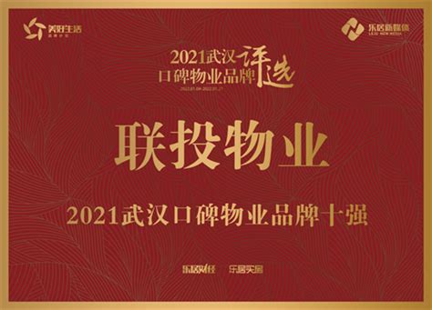 媒体聚焦 | 联投物业入选“2021武汉口碑物业品牌十强”_新闻中心_武汉联投置业有限公司