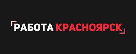 Работа Красноярск | Работа в Красноярске свежие вакансии найти работу ...