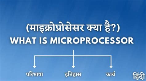 Microprocessor क्या है? इसके कार्य और घटक - MrGyani