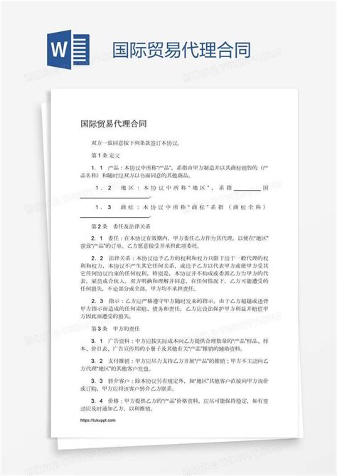 国际贸易代理合同模板下载_代理合同_图客巴巴