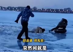 卡丁车载客冰面漂移坠入江中，众人见状纷纷伸出援手，最终获成功救援