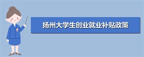 2023年扬州大学毕业生就业补贴有哪些_大风车考试网