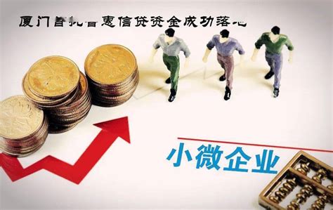 全力支持小微信贷投放 厦门国际银行上海分行为稳经济、稳增长作贡献_中国财经信息网