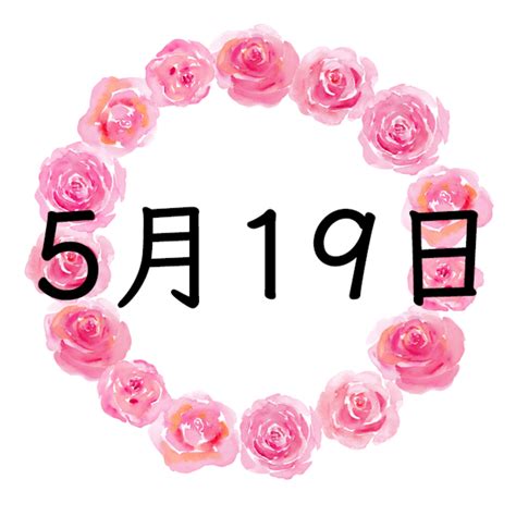 5月19日生まれの性格・恋愛・結婚・金運・星座・有名人【誕生日占い】 | Spicomi