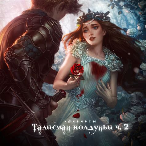 КОНВИРСЫ альбом Талисман колдуньи, Часть 2 слушать онлайн бесплатно на ...