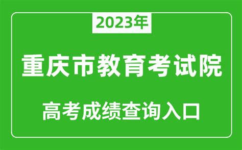 2023年重庆高考成绩查询入口网站_重庆市教育考试院官网_学习力