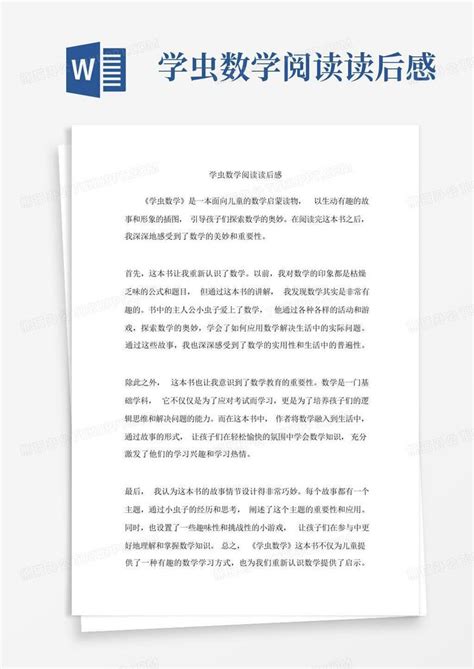 学虫数学阅读读后感-Word模板下载_编号lnorrrrz_熊猫办公