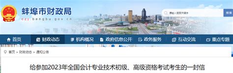 安徽蚌埠给参加2023年初级会计考试考生的一封信_东奥会计在线