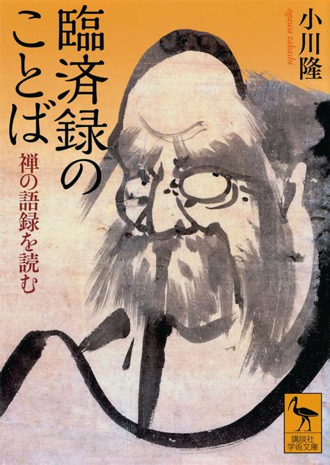 Buy 臨済録のことば 禅の語録を読む (講談社学術文庫 2818) Book Online at Low Prices in India ...