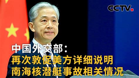 中国外交部：再次敦促美方详细说明南海核潜艇事故相关情况 |《中国新闻》CCTV中文国际 - YouTube