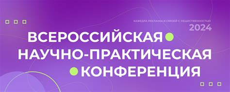 Конференция «Реклама и PR» | Кафедра рекламы и связей с общественностью ...