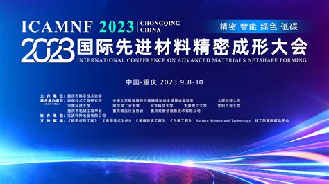 2023国际先进材料精密成形大会