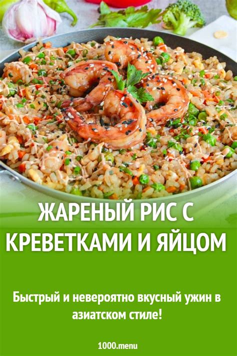 Жареный рис с креветками и яйцом рецепт с фото пошагово - 1000.menu