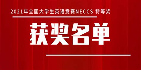 【获奖名单】2020年全国大学生英语竞赛（NECCS） 特等奖获奖名单 - 知乎