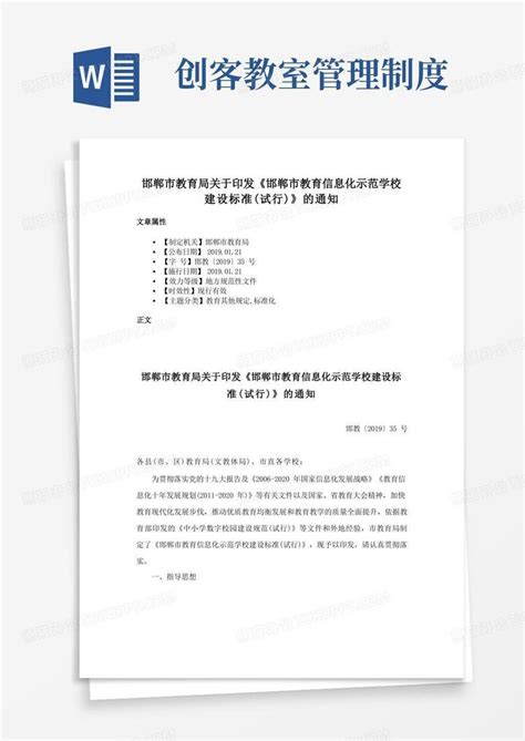 邯郸市教育局关于印发《邯郸市教育信息化示范学校建设标准（试行）》的通知Word模板下载_熊猫办公