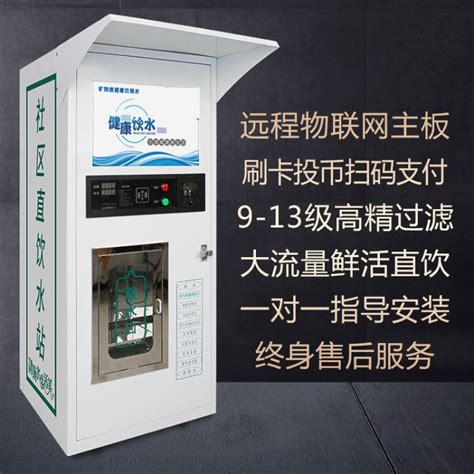 农村水站 惠民水站 自动售水机 小区售水机|价格|厂家|多少钱-全球塑胶网