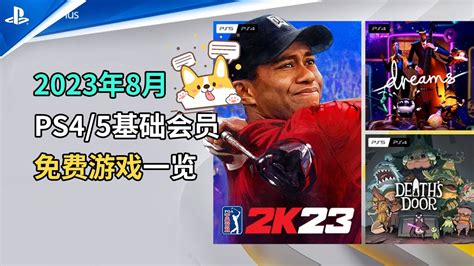 《PGA高尔夫2K23》免费！2023年8月PSN会免游戏一览 - YouTube