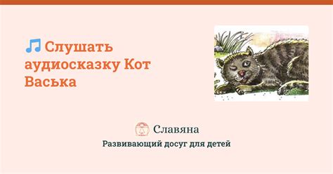 Аудио сказка «Кот Васька» (Алексей Толстой) – слушать онлайн